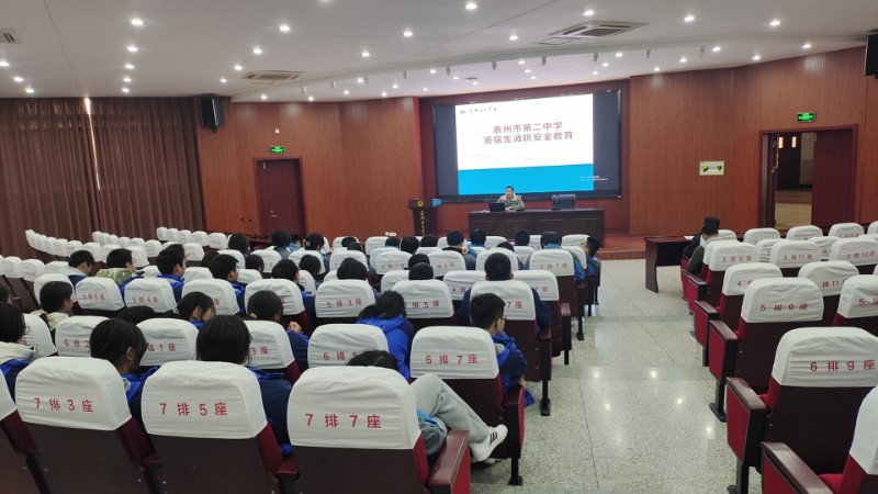 泰州市第二中学开展寄宿生消防安全教育专题培训