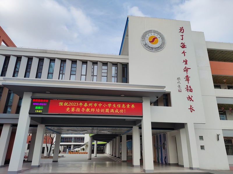泰州市第二中学